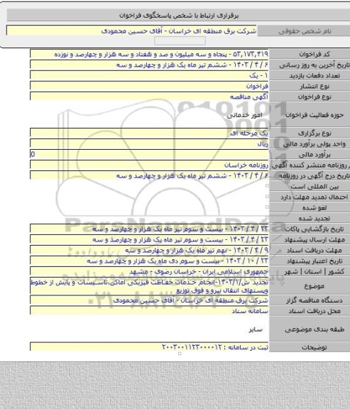 مناقصه, تجدید ش/۱۴۰۳/۱-انجام خدمات حفاظت فیزیکی اماکن،تاسیسات و پایش از خطوط وپستهای انتقال نیرو و فوق توزیع