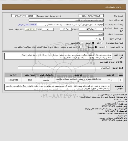 استعلام اجرای بازسازی پارک شهدای تزنگ-خیابان شهید بهشتی شامل موزاییک فرش,سنگ فرش,دیوار بلوکی,کاهگل صنعتی,پلاستر,نماسازی و ....... به شرح فرم استعلام پیوست