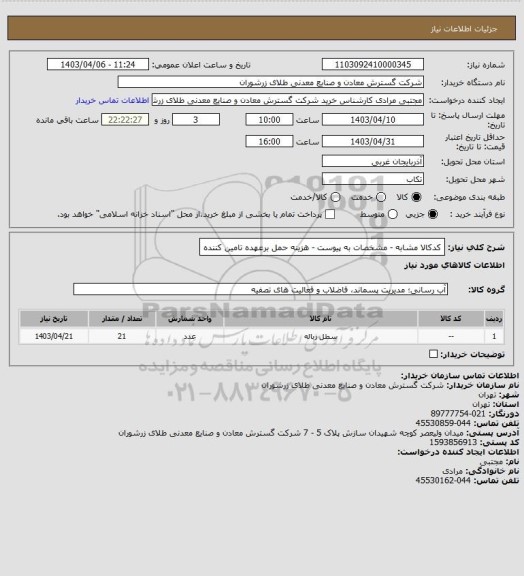 استعلام کدکالا مشابه - مشخصات به پیوست - هزینه حمل برعهده تامین کننده