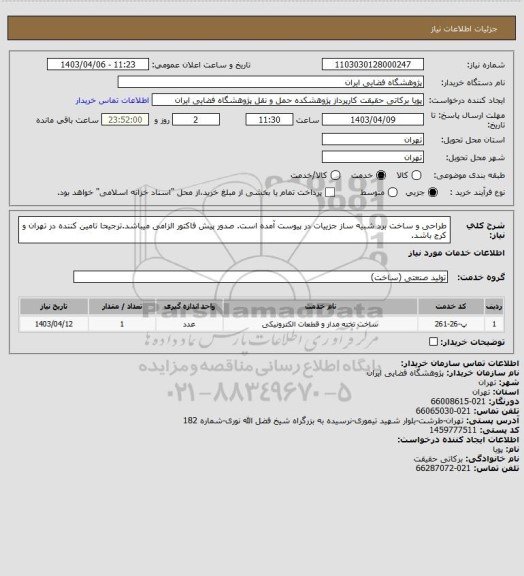 استعلام طراحی و ساخت برد شبیه ساز جزییات در پیوست آمده است. صدور پیش فاکتور الزامی میباشد.ترجیحا تامین کننده در تهران و کرج باشد.