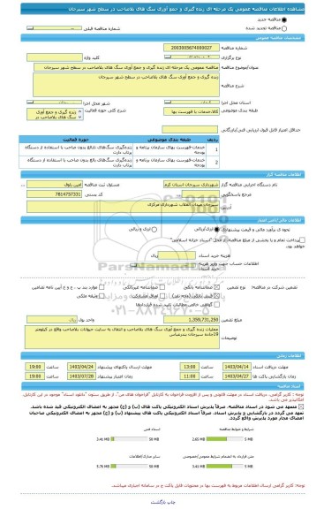 مناقصه، مناقصه عمومی یک مرحله ای زنده گیری و جمع آوری سگ های بلاصاحب در سطح شهر سیرجان