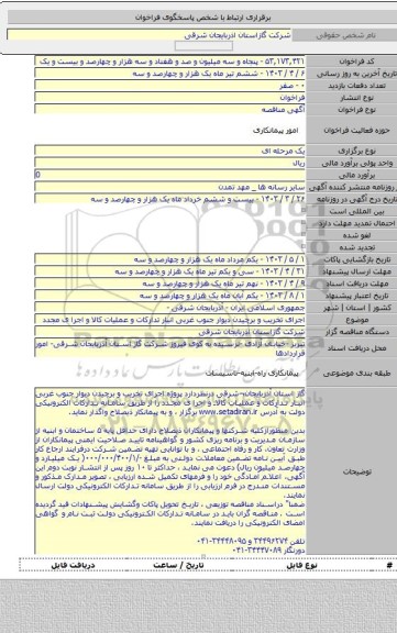 مناقصه, اجرای تخریب و برچیدن دیوار جنوب غربی انبار تدارکات و عملیات کالا و اجرا ی مجدد