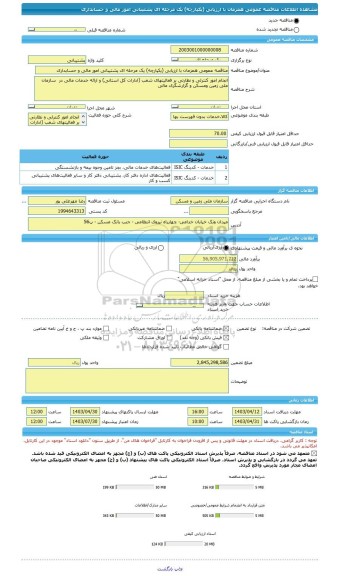 مناقصه، مناقصه عمومی همزمان با ارزیابی (یکپارچه) یک مرحله ای پشتیبانی امور مالی و حسابداری