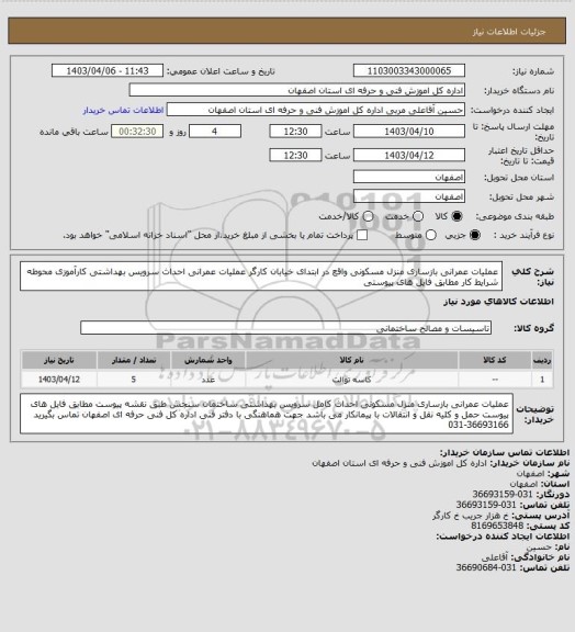استعلام عملیات عمرانی بازساری منزل مسکونی واقع در ابتدای خیابان کارگر 
عملیات عمرانی احداث  سرویس بهداشتی کارآموزی محوطه  
شرایط کار مطابق فایل های پیوستی