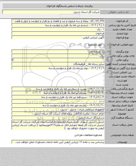مناقصه, انجام خدمات نظارت کارگاهی پروژه های شرکت گاز استان اردبیل .
