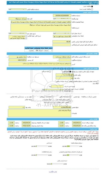 مناقصه، مناقصه عمومی همزمان با ارزیابی (یکپارچه) یک مرحله ای اجرای بهینه سازی و پیوسته سازی مسیر فیبر نوری خرم آباد- دم زانوگه