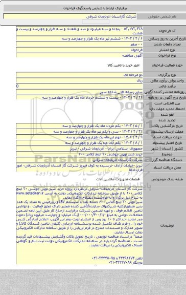 مناقصه, خرید شیر توپی جوشی ۲۰ اینچ کلاس ۶۰۰