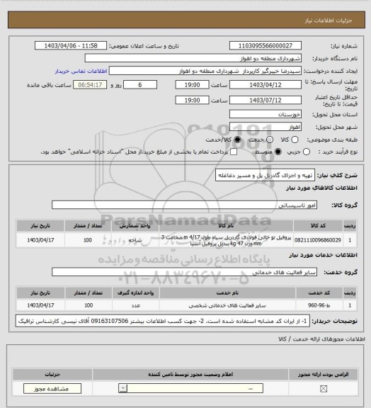 استعلام تهیه و اجرای گادریل پل و مسیر دغاغله