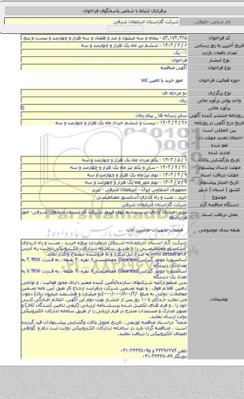 مناقصه, خرید ، نصب و راه اندازی آسانسور  مغناطیسی
