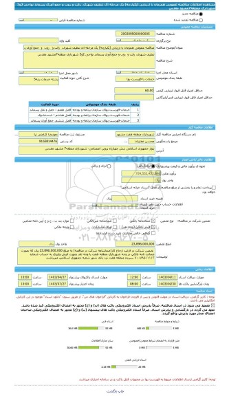 مناقصه، مناقصه عمومی همزمان با ارزیابی (یکپارچه) یک مرحله ای تنظیف شهری، رفت و روب و جمع آوری پسماند نواحی 2و3 شهرداری منطقه7مشهد مقدس