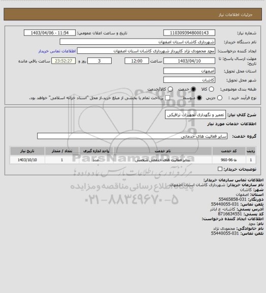 استعلام تعمیر و نگهداری تجهیزات ترافیکی