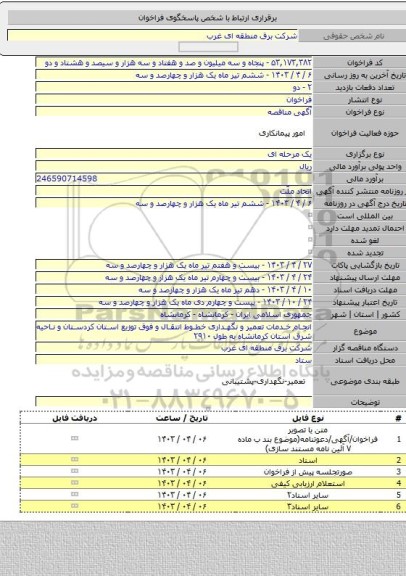 مناقصه, انجام خدمات تعمیر و نگهداری خطوط انتقال و فوق توزیع استان کردستان و ناحیه شرق استان کرمانشاه به طول ۲۹۱۰