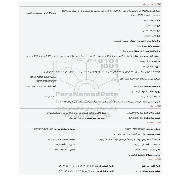 فروش پلاک ثبتی 447 فرعی از 276 اصلی بخش 13 مشهد و فروش پلاک ثبتی 5116 فرعی مجزا شده از 2576 فرعی از