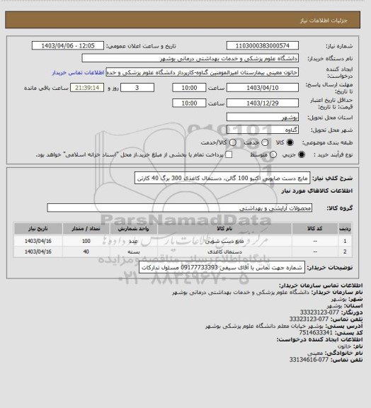 استعلام مایع دست صابونی اکتیو 100 گالن، دستمال کاغذی 300 برگ 40 کارتن