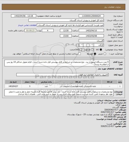 استعلام 5 عدد دستگاه اسمارت برد ، نوع مشخصات و شرایط در فایل پیوستی قرار داده شده است ، الزام تحویل حداکثر 10 روز پس از اعلام به برنده
