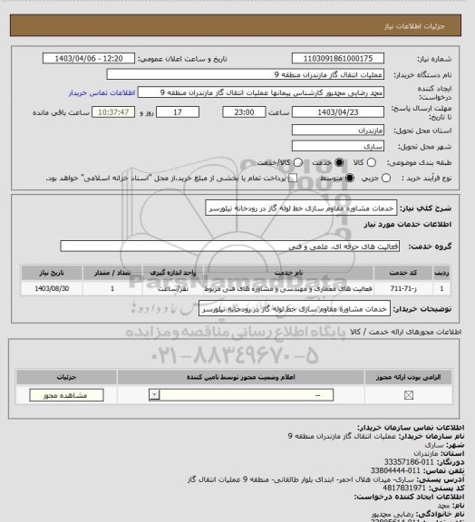 استعلام خدمات مشاوره  مقاوم سازی خط لوله گاز در رودخانه تیلورسر