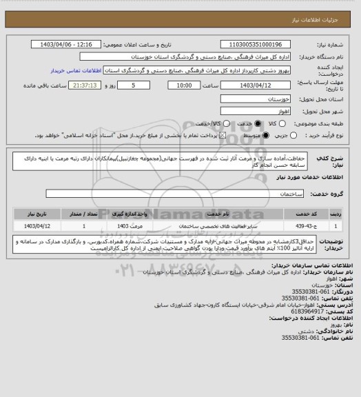 استعلام حفاظت،آماده سازی و مرمت آثار ثبت شده در فهرست جهانی(مجموعه چغازنبیل)پیمانکاران دارای رتبه مرمت یا ابنیه دارای سابقه حسن انجام کار