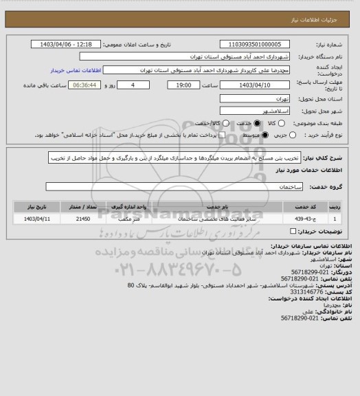 استعلام تخریب بتن مسلح به انضمام بریدن میلگردها و جداسازی میلگرد از بتن و بارگیری و حمل مواد حاصل از تخریب
