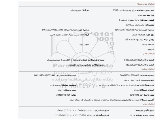 وانت زامیاد مدل1390