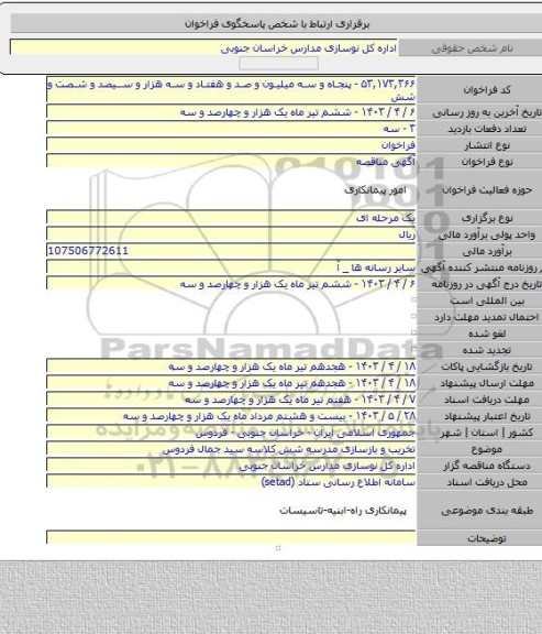 مناقصه, تخریب و بازسازی مدرسه شش کلاسه سید جمال فردوس