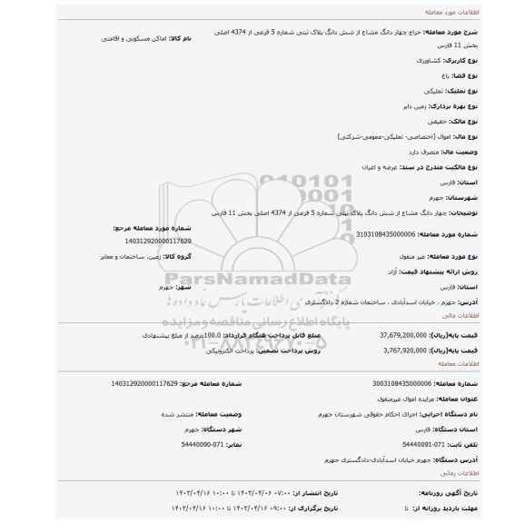 چهار دانگ مشاع از شش دانگ پلاک ثبتی شماره 5 فرعی از 4374 اصلی بخش 11 فارس