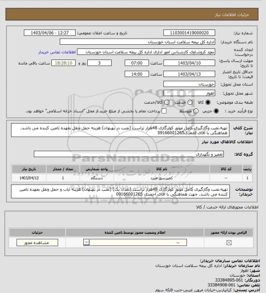 استعلام تهیه،نصب وگازگیری کامل موتور کولرگازی 48هزار  تراست (نصب در بهبهان) هزینه  حمل ونقل بعهده تامین کننده می باشد. هماهنگی با آقای احمدی09166001265