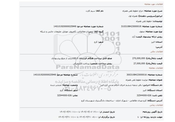 خطوط تلفن همراه