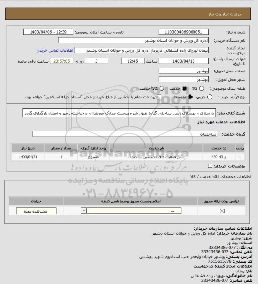 استعلام بازسازی و بهسازی زمین ساحلی گناوه طبق شرح پیوست
مدارک موردنیاز و درخواستی مهر و امضاو بارگذاری گردد