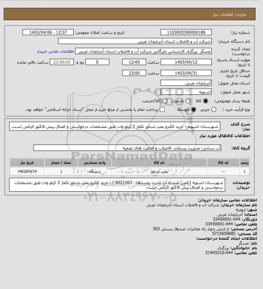 استعلام شهرستان اشنویه  : خرید  الکترو پمپ شناور تکفاز 3 کیلو وات   طبق مشخصات درخواستی و الصاق پیش فاکتور الزامی است.