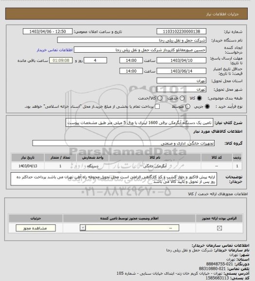 استعلام تامین یک دستگاه آبگرمکن برقی 1600 لیتری با ورق 5 میلی متر طبق مشخصات پیوست