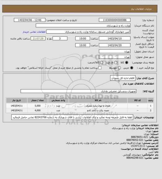 استعلام اقلام اداره کل خدمات