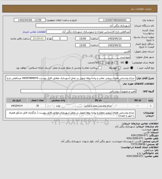 استعلام چراغ روشنایی فضای بیرونی معابر و پیاده روها تحویل در محل شهرداری مطابق فایل پیوست 09397899970  عبدالعلی زارع