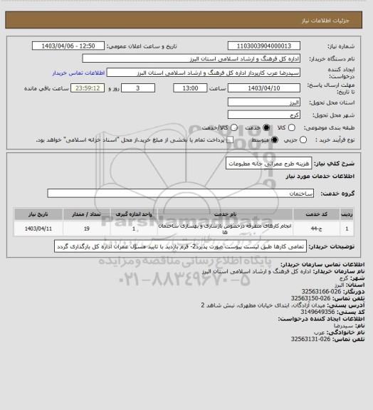 استعلام هزینه طرح عمرانی خانه مطبوعات
