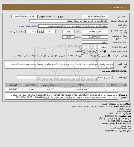 استعلام مشاوره و اجرای فیبر نوری و اجرای کابل برق در محوطه اداره کل فنی و حرفه ای اصفهان
خدمات مورد نیاز در فایل های پیوستی آمده است