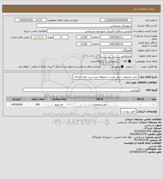 استعلام چمن مصنوعی جهت نصب در محوطه زیرین ست بازی کودکان