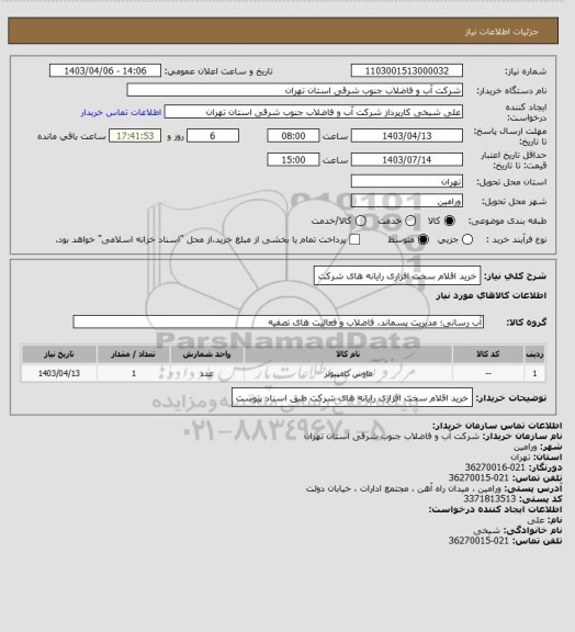 استعلام خرید اقلام سخت افزاری رایانه های شرکت