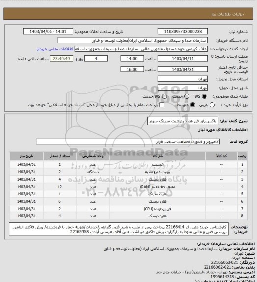 استعلام باکس پاور فن هارد رم هیت سینک سرور