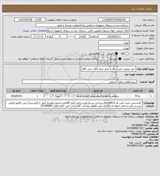 استعلام حق عضویت فنی 1 تار از محل مرکز ictتا سالن sdh