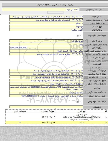 مناقصه, اجاره به شرط تملیک  ۹۴۵ دستگاه کیوسک (cashless) به شماره ثبت ستاد ۲۰۰۳۰۰۱۰۵۶۰۰۰۰۰۶