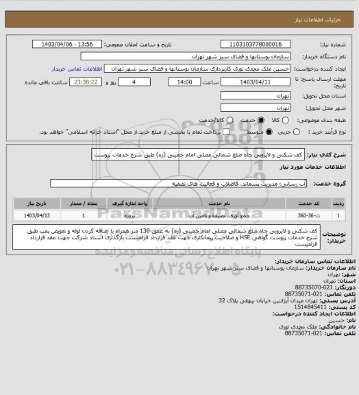 استعلام کف شکنی و لایروبی چاه ضلع شمالی مصلی امام خمینی (ره) طبق شرح خدمات پیوست