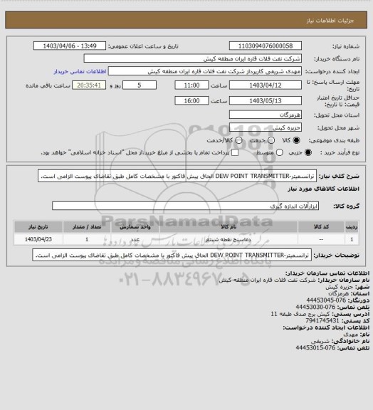 استعلام ترانسمیتر-DEW POINT TRANSMITTER
الحاق پیش فاکتور با مشخصات کامل طبق تقاضای پیوست الزامی است.