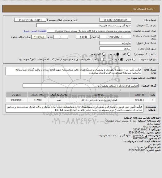 استعلام فرآیند تأمین نیرو، تجهیز و نگهداری و پشتیبانی دستگاههای چاپ شناسنامه جهت آماده سازی و پاکت گذاری شناسنامه براساس شرایط اختصاصی و فنی قرارداد پیوستی
