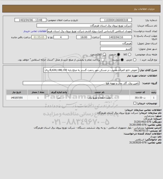 استعلام تعویض تابلو کمپکت معیوب در مسکن مهر رحمت گستر به مبلغ پایه  8,630,188,193 	ریال