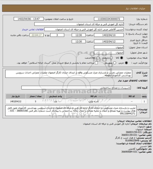 استعلام عملیات عمرانی تخریب و بازساری منزل مسکونی واقع در ابتدای خیابان کارگر اصفهان
عملیات عمرانی احداث  سرویس بهداشتی کارآموزی محوطه