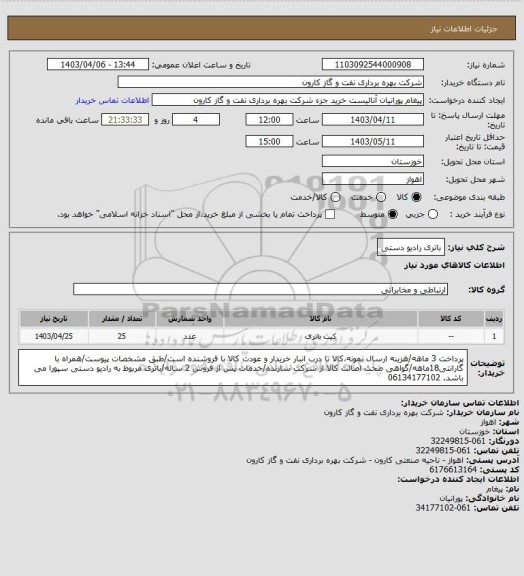 استعلام باتری رادیو دستی