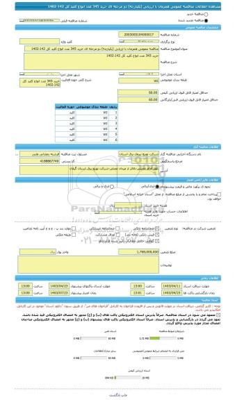 مناقصه، مناقصه عمومی همزمان با ارزیابی (یکپارچه) دو مرحله ای خرید 345 عدد انواع کلید کل 142-1402