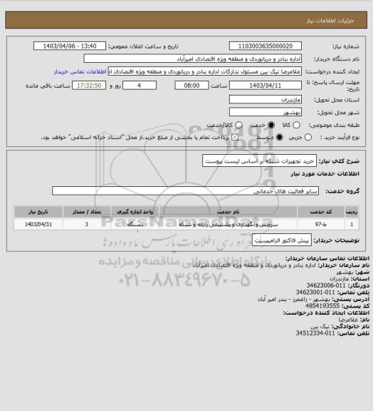 استعلام خرید تجهیزات شبکه بر اساس لیست پیوست