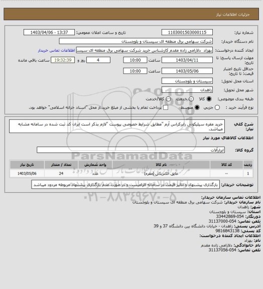 استعلام خرید مقره سیلیکونی رابرکراس آرم "مطابق شرایط خصوصی پیوست "لازم بذکر است ایران کد ثبت شده در سامانه مشابه میباشد.