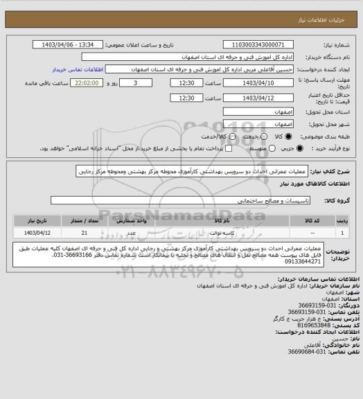 استعلام عملیات عمرانی احداث  دو سرویس بهداشتی کارآموزی محوطه مرکز بهشتی ومحوطه مرکز رجایی