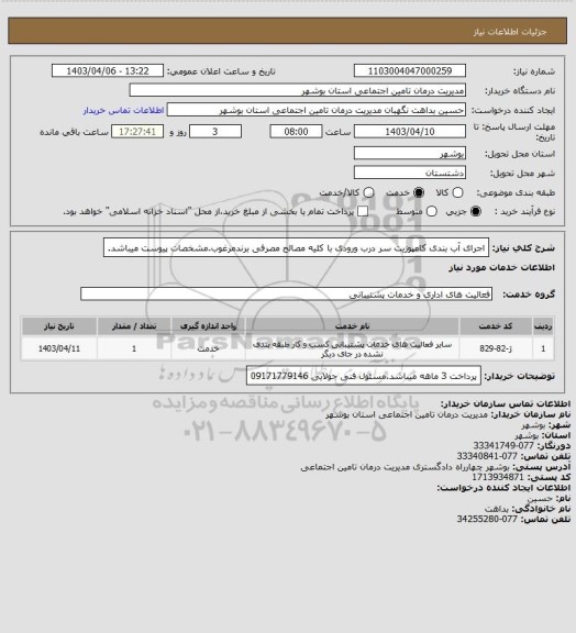 استعلام اجرای آب بندی کامپوزیت سر درب ورودی با کلیه مصالح مصرفی برندمرغوب.مشخصات پیوست میباشد.